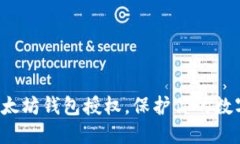 轻松关闭以太坊钱包授权