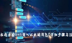 如何轻松将币安BNB转入以