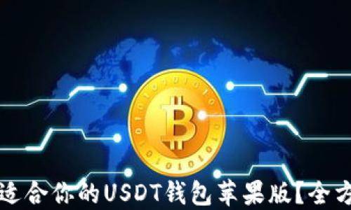 
如何选择和下载适合你的USDT钱包苹果版？全方位的指南与推荐