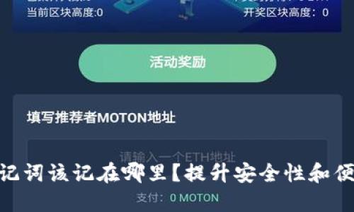 “Tokenim助记词该记在哪里？提升安全性和便捷性的技巧”