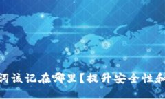 “Tokenim助记词该记在哪里