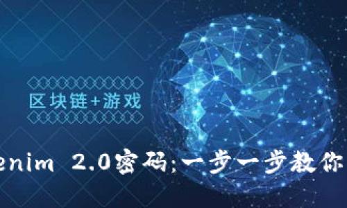 如何轻松修改Tokenim 2.0密码：一步一步教你掌握安全密码管理