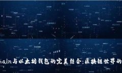 探索VeChain与以太坊钱包的
