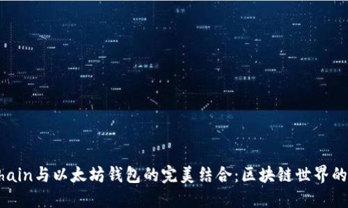 探索VeChain与以太坊钱包的完美结合：区块链世界的无限可能