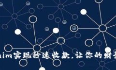 如何利用Tokenim实现秒速收