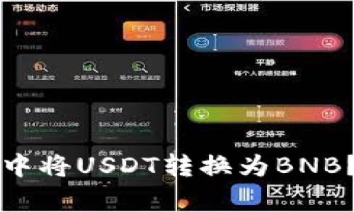 如何在TP钱包中将USDT转换为BNB？简单步骤详解