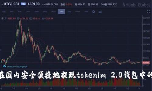 如何在国内安全便捷地提现tokenim 2.0钱包中的ETH？