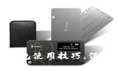 轻松掌握比特币冷钱包使