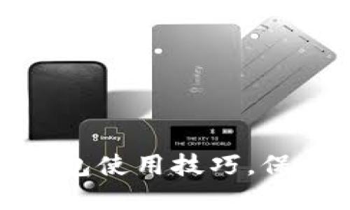 轻松掌握比特币冷钱包使用技巧，保护你的数字资产安全