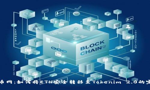 探索火币网：如何将ETH安全转移至Tokenim 2.0的完美指南