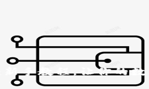 掌握Tokenim 2.0：新手教程，让你的数字资产管理更轻松！