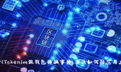 当心！Tokenim假钱包诈骗事