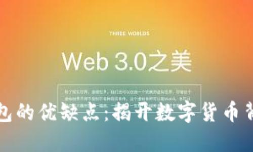 比特币钱包的优缺点：揭开数字货币背后的秘密