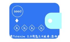 如何安全轻松下载Tokenim