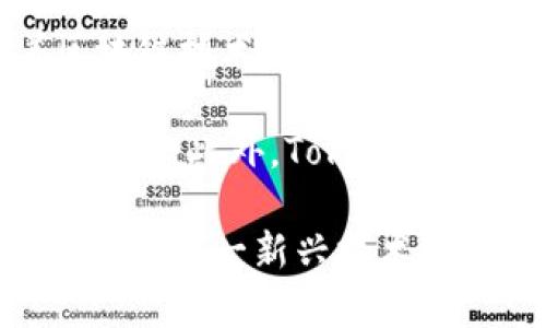 Tokenim是一家专注于区块链和数字资产领域的公司，提供多种服务和解决方案，以促进区块链技术的应用和推广。Tokenim通过创新的技术手段，致力于为客户提供安全、便捷的数字货币交易平台及相关服务。

主要业务包括数字资产的管理、交易所平台的搭建、以及为企业提供区块链技术的咨询及实施服务。随着区块链技术的发展和数字资产市场的不断扩大，Tokenim希望能够在其中发挥重要的角色，助力更多企业和个人进入区块链世界。

此外，Tokenim还注重技术研发，重点在于提升交易的安全性和效率，利用智能合约等先进技术来增强平台功能。此外，Tokenim也在积极参与社区建设，通过举办各种技术交流和行业会议，提升行业内的知识共享和经验交流。

总的来说，Tokenim通过多元化的服务和强大的技术背景，致力于推动区块链的普及和应用，让更多的人能够从这一新兴技术中受益。