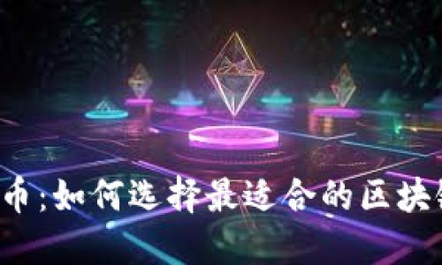 解密虚拟币：如何选择最适合的区块链接钱包？