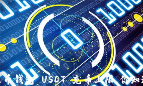 
揭秘：火币钱包 USDT 充币上限，你知道多少？