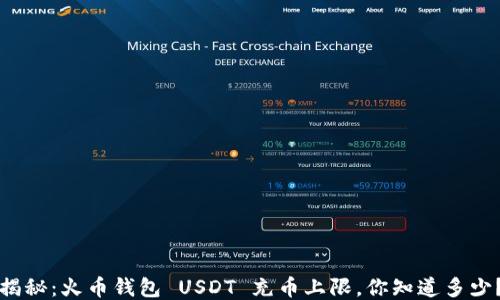 
揭秘：火币钱包 USDT 充币上限，你知道多少？