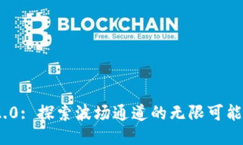 Tokenim 2.0: 探索波场通道的无限可能与创新应用