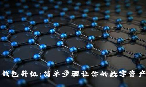 区块链钱包升级：简单步骤让你的数字资产更安全