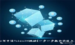 如何申请TokenIM地址？一步