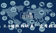 如何将Tokenim 2.0转账到欧易