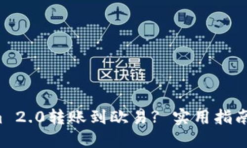 如何将Tokenim 2.0转账到欧易? 实用指南助你轻松上手！