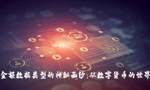 揭开区块链钱包金额数据类型的神秘面纱：从数字货币的世界探索安全与私密