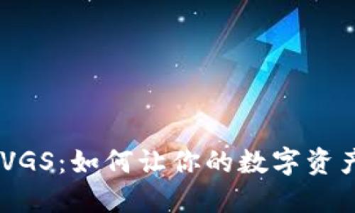 探寻Tokenim中的VGS：如何让你的数字资产更具价值和保护？