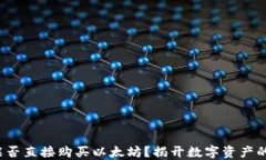 IM钱包：能否直接购买以太