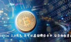 探秘Tokenim 2.0钱包：你可以