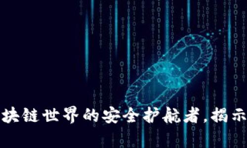 探索IMT钱包：区块链世界的安全护航者，揭示背后的财富密码