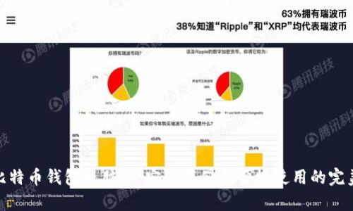 揭秘比特币钱包电脑版：安全存储与便捷使用的完美结合