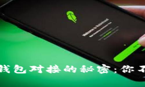探索虚拟币平台与钱包对接的秘密：你不可不知的背后故事