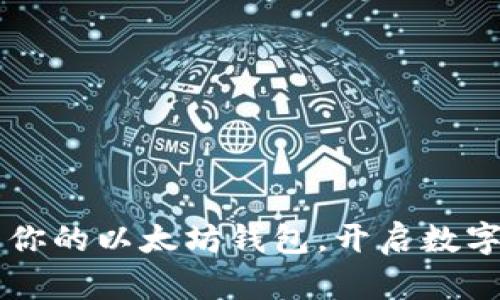 TokenPocket：你的以太坊钱包，开启数字资产的新篇章