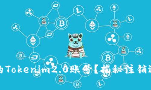 如何安全注销你的Tokenim2.0账号？揭秘注销过程中的注意事项