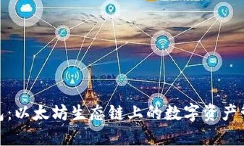 探索TP钱包：以太坊生态链上的数字资产管理新体验