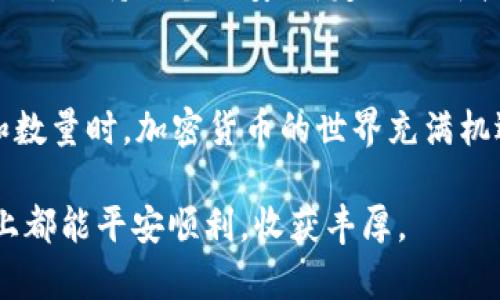    如何将TP钱包中的币安全转账至BitEr平台？引爆你的加密资产交易之路！ / 

 guanjianci  TP钱包, 比特尔平台, 加密货币, 资产转账  /guanjianci 

引言
在数字货币的世界中，拥有一个安全、便捷的钱包是每位用户的必备。TP钱包作为一款颇受欢迎的加密货币钱包，为用户提供了丰富的功能。而BitEr平台则是一个出色的交易平台，能够帮助用户更好地管理和交易他们的数字资产。那么，如何将TP钱包中的币成功转移到BitEr平台？本文将为你详细介绍这一过程，同时提供一些有用的建议，以确保你在操作时顺利无忧。

第一步：了解你要转账的币种
在开始转账之前，首先要明确你打算转移到BitEr平台的币种。TP钱包支持多种加密货币，如以太坊（ETH）、比特币（BTC）、波卡（DOT）等。因此，选定转账的币种后，要在BitEr平台注册账户并确认该平台是否支持你要转移的币种。这样可以避免转账失败或资产损失。

第二步：获取BitEr平台的接收地址
成功登录BitEr平台后，寻找并复制你所要转账的币种的接收地址。通常情况下，这是一个由一串字符组成的字符串。在操作过程中，一定要确保地址的正确性。如果你的地址出现输入错误，可能导致资产丢失，这将是一笔不可挽回的损失。因此，记得仔细检查和确认。

第三步：打开TP钱包，选择转账功能
一旦你获得了BitEr平台的接收地址，就可以打开TP钱包。在TP钱包中，选择“转账”或“发送”功能。这里的界面设计通常比较友好，操作也相对简单。根据平台的更新，可能会稍有不同，但基本功能是相似的。

第四步：填写转账信息
在转账页面中，输入你要转账的币种数量以及先前复制的BitEr接收地址。此时，建议使用“粘贴”功能，以避免手动输入时带来的错误。此外，TP钱包可能还会要求你确认一些交易手续费，这笔费用通常会根据区块链的网络情况而有所不同，主要用于激励矿工处理你的交易。

第五步：确认交易并发送
检查转账的所有信息无误后，点击发送按钮。在这个过程中，TP钱包一般会提示你输入密码或者进行二次验证，以确保操作的安全性。此步骤至关重要，确保你的资产不被恶意操作。另外，耐心等待交易确认，区块链技术的特性决定了每笔交易需要一定的确认时间。

第六步：验证转账成功
在TP钱包完成转账操作后，接下来进入BitEr平台验证一下你的资产是否到账。通常情况下，资金到账会有系统通知，若有延时现象，请稍作等待，或查看交易状态。如果需要，你还可以通过区块链浏览器查询该笔交易，更加直观地了解其状态和信息。

额外小贴士：安全性须知
在进行任何转账操作之前，用户一定要重视安全性。确保你的TP钱包和注册的BitEr账户都是使用强密码，并开启双因素认证（2FA），这是保障你资金安全的重要措施。同时，保持设备的安全，定期更新软件，避免被恶意软件攻击。

总结
将TP钱包中的币转移至比特尔（BitEr）平台并非复杂的过程，跟随以上步骤，你应该能够无缝对接。然而，在整个过程中，要时刻保持警觉，关注细节，特别是在处理地址和数量时。加密货币的世界充满机遇，但同样也存在风险，细心和谨慎是每位用户都应具备的素养。

希望这篇文章能够帮助你顺利完成转账，开启你的加密资产交易之旅！如果你在操作中还有其他疑问，欢迎随时咨询相关的支持和帮助，愿每位用户在数字货币的道路上都能平安顺利，收获丰厚。