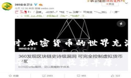    如何将TP钱包中的币安全转账至BitEr平台？引爆你的加密资产交易之路！ / 

 guanjianci  TP钱包, 比特尔平台, 加密货币, 资产转账  /guanjianci 

引言
在数字货币的世界中，拥有一个安全、便捷的钱包是每位用户的必备。TP钱包作为一款颇受欢迎的加密货币钱包，为用户提供了丰富的功能。而BitEr平台则是一个出色的交易平台，能够帮助用户更好地管理和交易他们的数字资产。那么，如何将TP钱包中的币成功转移到BitEr平台？本文将为你详细介绍这一过程，同时提供一些有用的建议，以确保你在操作时顺利无忧。

第一步：了解你要转账的币种
在开始转账之前，首先要明确你打算转移到BitEr平台的币种。TP钱包支持多种加密货币，如以太坊（ETH）、比特币（BTC）、波卡（DOT）等。因此，选定转账的币种后，要在BitEr平台注册账户并确认该平台是否支持你要转移的币种。这样可以避免转账失败或资产损失。

第二步：获取BitEr平台的接收地址
成功登录BitEr平台后，寻找并复制你所要转账的币种的接收地址。通常情况下，这是一个由一串字符组成的字符串。在操作过程中，一定要确保地址的正确性。如果你的地址出现输入错误，可能导致资产丢失，这将是一笔不可挽回的损失。因此，记得仔细检查和确认。

第三步：打开TP钱包，选择转账功能
一旦你获得了BitEr平台的接收地址，就可以打开TP钱包。在TP钱包中，选择“转账”或“发送”功能。这里的界面设计通常比较友好，操作也相对简单。根据平台的更新，可能会稍有不同，但基本功能是相似的。

第四步：填写转账信息
在转账页面中，输入你要转账的币种数量以及先前复制的BitEr接收地址。此时，建议使用“粘贴”功能，以避免手动输入时带来的错误。此外，TP钱包可能还会要求你确认一些交易手续费，这笔费用通常会根据区块链的网络情况而有所不同，主要用于激励矿工处理你的交易。

第五步：确认交易并发送
检查转账的所有信息无误后，点击发送按钮。在这个过程中，TP钱包一般会提示你输入密码或者进行二次验证，以确保操作的安全性。此步骤至关重要，确保你的资产不被恶意操作。另外，耐心等待交易确认，区块链技术的特性决定了每笔交易需要一定的确认时间。

第六步：验证转账成功
在TP钱包完成转账操作后，接下来进入BitEr平台验证一下你的资产是否到账。通常情况下，资金到账会有系统通知，若有延时现象，请稍作等待，或查看交易状态。如果需要，你还可以通过区块链浏览器查询该笔交易，更加直观地了解其状态和信息。

额外小贴士：安全性须知
在进行任何转账操作之前，用户一定要重视安全性。确保你的TP钱包和注册的BitEr账户都是使用强密码，并开启双因素认证（2FA），这是保障你资金安全的重要措施。同时，保持设备的安全，定期更新软件，避免被恶意软件攻击。

总结
将TP钱包中的币转移至比特尔（BitEr）平台并非复杂的过程，跟随以上步骤，你应该能够无缝对接。然而，在整个过程中，要时刻保持警觉，关注细节，特别是在处理地址和数量时。加密货币的世界充满机遇，但同样也存在风险，细心和谨慎是每位用户都应具备的素养。

希望这篇文章能够帮助你顺利完成转账，开启你的加密资产交易之旅！如果你在操作中还有其他疑问，欢迎随时咨询相关的支持和帮助，愿每位用户在数字货币的道路上都能平安顺利，收获丰厚。