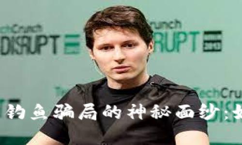 揭开区块链钱包钓鱼骗局的神秘面纱：如何识别与防范？