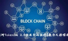 如何应对Tokenim 2.0被冻结的