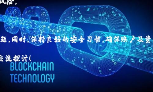 在探讨火币平台上USDT是否能够提取到Tokenim 2.0之前，我们首先了解一些基础概念，深入分析其中的细节，并提供相关建议，以帮助用户更好地做出决策。

了解火币与USDT

火币（Huobi）是一家全球知名的数字货币交易平台，提供多种加密货币的交易服务。其中，USDT（Tether）作为一种稳定币，广泛应用于加密市场，它的价值通常与美元1:1挂钩。因此，USDT成为了许多用户进行交易和投资的首选货币之一。

什么是Tokenim 2.0？

Tokenim是一个相对新颖的加密货币生态系统，Tokenim 2.0是其最新版本，通常被理解为对原有系统的升级和改进。它可能涉及到更高效的交易机制、更加用户友好的界面以及在安全性和透明度方面的增强。

Tokenim 2.0的推出，旨在让用户体验更加顺畅、便捷，同时吸引更多用户参与其中。在当今竞争激烈的加密市场中，如何做到这一点是Tokenim持续努力的方向。

从火币提取USDT到Tokenim 2.0的流程

strong1. 了解提币流程/strong

首先非常重要的是，用户需要了解提币的基本流程。通常情况下，在火币平台上提币，您需要完成几个步骤。登录火币账户后，进入“资产”页面，选择USDT，点击提币，填入目标地址等信息。

strong2. 确保目标地址的准确性/strong

将USDT提取到Tokenim 2.0时，必须确保填写的地址是正确的。因为一旦资金转入错误的地址，将无法找回！在这方面非常重要的一点是，Tokenim 2.0是否支持USDT，以及其支持USDT的网络类型（例如ERC20、TRC20等）。

strong3. 额外注意手续费/strong

在提币的过程中，火币平台会收取一定的手续费。用户应提前了解手续费的标准，以避免预算超支。通常情况下，提币手续费与网络的拥堵程度和交易量有关。

购买和提取USDT的原因

为什么用户会选择在火币上购买和提取USDT？其中有几个显著的原因：

strong1. 价值稳定性/strong

由于USDT的价值与美元挂钩，这使得它成为一种避险资产，特别是在市场剧烈波动时。很多用户选择使用USDT来保护他们的资产，避免价格大幅波动带来的损失。

strong2. 流动性高/strong

USDT在全球范围内具有极高的流动性，几乎支持所有主要的交易平台。无论是买入其他加密货币，还是进行法币交易，USDT都是许多用户的首选。

strong3. 交易便利/strong

通过火币提取USDT，用户可以快速方便地将资产转移至其他平台，便于进行更高效的投资或交易。这种灵活性是许多用户所看重的。

安全性与风险提示

在进行任何加密货币交易时，安全性始终是用户最关心的问题。在启动USDT提币到Tokenim 2.0之前，用户应充分评估可能面临的风险：

strong1. 账户安全/strong

确保您的火币账户开启了双重认证，避免因账户被盗而导致资金损失。同时，定期更改密码也是一种良好的安全习惯。

strong2. 网络安全/strong

在进行提币操作时，务必在安全的网络环境下操作。避免在公共WiFi下进行涉及金融交易的操作，以防被恶意软件攻击。

strong3. 提币地址确认/strong

若对提币地址不确定，可以先进行小额测试，确保资金能够顺利到达目标地址后再进行大额提币，这样能够有效降低风险。

总结与建议

综上所述，从火币提取USDT到Tokenim 2.0是可行的，但是用户在操作过程中需要特别注意提币的地址、手续费等问题。同时，保持良好的安全习惯，确保账户及资金安全也是至关重要的。对加密市场保持谨慎的态度，全面评估交易的风险和收益，也会为您的投资带来更好的保障。

希望这篇文章能够为您在火币上提取USDT到Tokenim 2.0的过程中提供清晰的指导与建议，如有疑问或建议，欢迎交流探讨！

火币USDT提取至Tokenim 2.0的实用指南