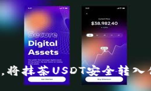 轻松一步，将抹茶USDT安全转入你的钱包！