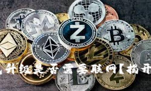 tokenim冷钱包升级是否需要联网？揭开冷钱包的秘密！