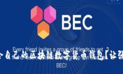 如何选择适合自己的区块