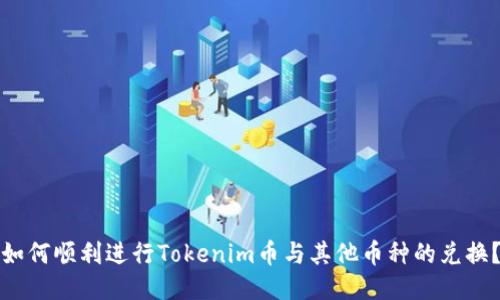 如何顺利进行Tokenim币与其他币种的兑换？