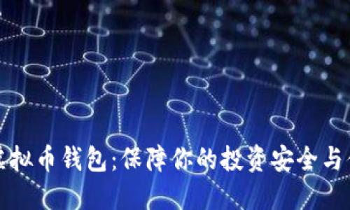 靠谱的虚拟币钱包：保障你的投资安全与便利之选