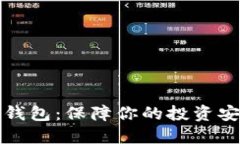靠谱的虚拟币钱包：保障