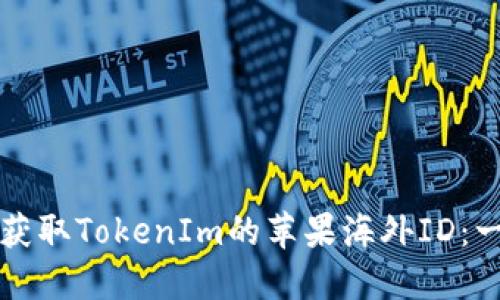 如何轻松获取TokenIm的苹果海外ID：一站式指南