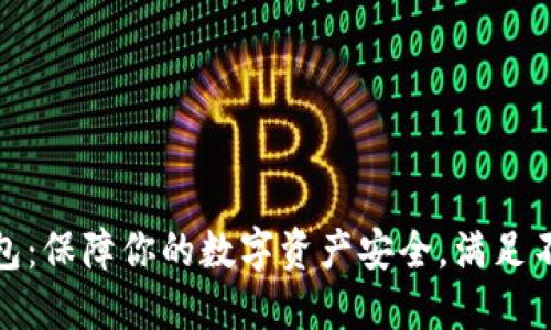 选择最佳比特币钱包：保障你的数字资产安全，满足不同需求的最佳选择